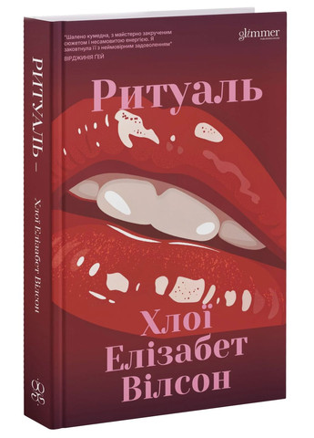 Ритуаль Glimmer (370056605)