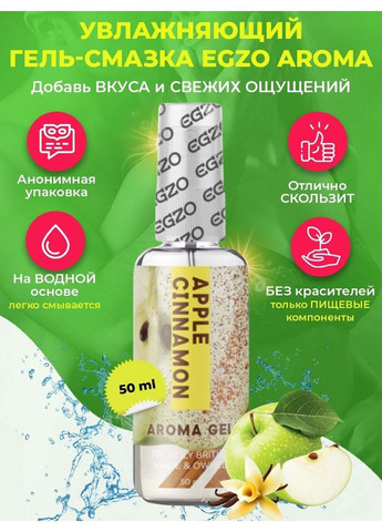 Оральний гель-лубрикант AROMA GEL Apple Cinnamon 50 ml Egzo (279850009)