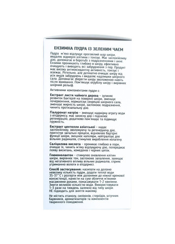 Ензимна пудра із зеленим чаєм і саліциловою кислотою, 100 г Top Beauty (367269835)