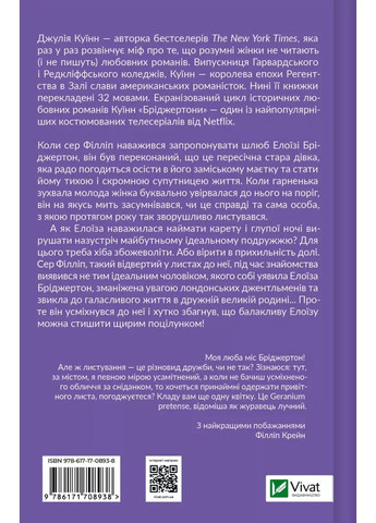 Бріджертони. Книга 5. Серові Філліпу з любов'ю Vivat (370052963)