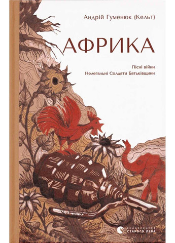 Книга Африка Андрей Гуменюк Кельт 2022г 360 с Видавництво Старого Лева (293058592)