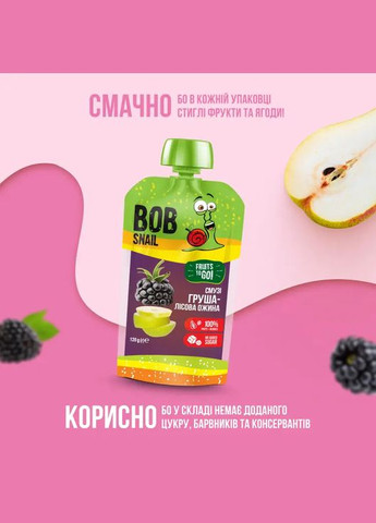Пюре фруктове Смузі Груша-Лісова Ожина пастеризована, 120 г Bob Snail (328394381)