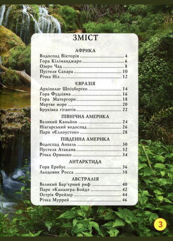 Світ навколо нас. Дива природи Кристал Бук (316084202)