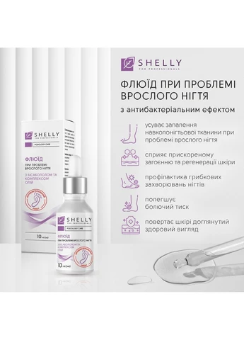 SHELLY Флюид при проблеме вросшего ногтя с антибактериальным эффектом 10 мл — Крем, Украина (322125793)