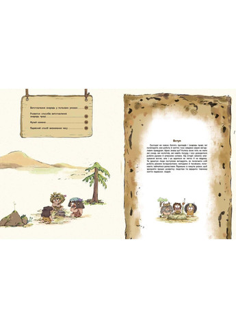 Жизнь первобытных людей. Орудие труда No Brand (368828898)