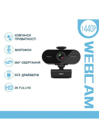 Веб-камера C407 2K FullHD 1440P (2560х1440) мікрофон з шумозаглушенням + ковпачок приватності на об'єктив SWT (358505085)