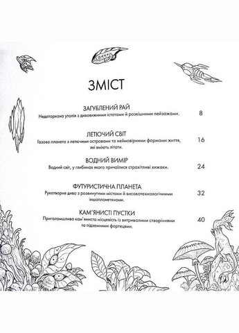 Книга Раскраска - антистресс. Керби Розанес ЗВЕЗДНОЕ ПУТЕШЕСТВИЕ (на украинском языке) Жорж (332665830)