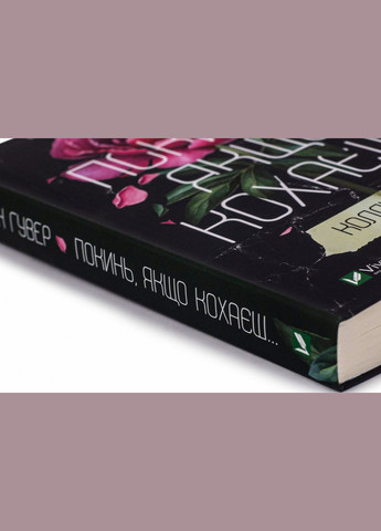 Книга Покинь, якщо кохаєш Коллін Гувер Vivat (335820667)