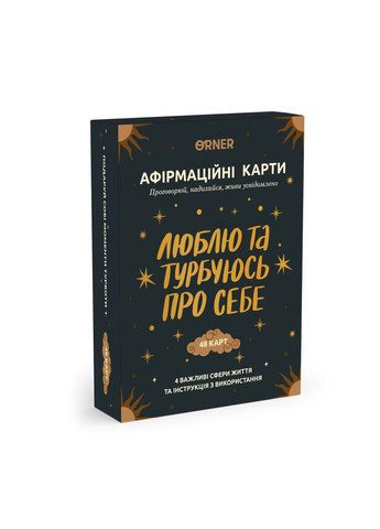 Картки з афірмаціями «Люблю та турбуюсь про себе» 48 шт. Orner (335820931)