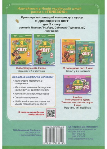 Я досліджую світ. 2 клас. Частина 2 Генеза (370076718)
