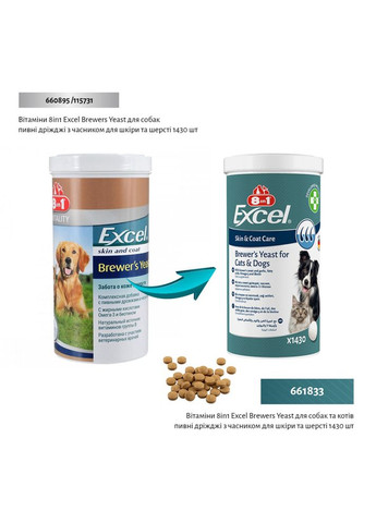 Вітаміни Excel Brewers Yeast для собак та котів пивні дріжджі з часником для шкіри та шерсті 1430 шт 8in1 (355253015)