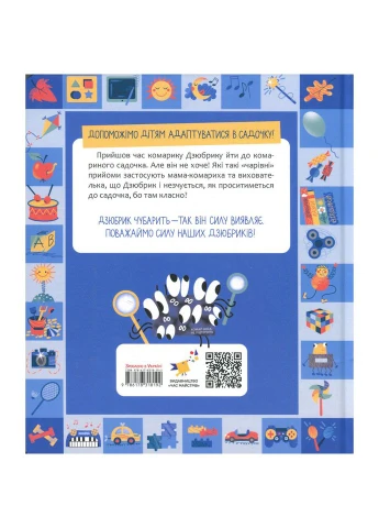 Книжка "Чубарики-чубчики комарика Дзюбрика" серія "Діточкам" 318192 Час Майстрів (392084863)
