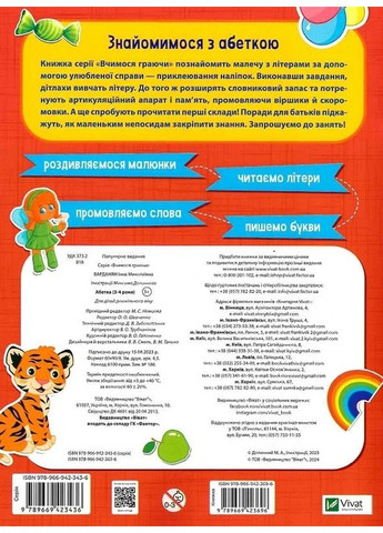 Вчимося граючи. Абетка з наліпками. 3-4 роки Vivat (370056915)