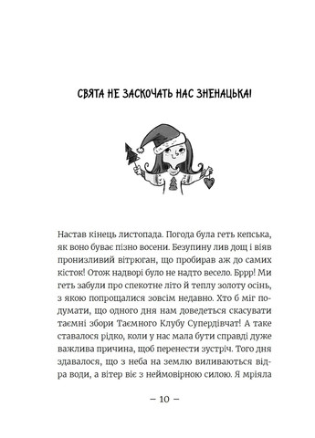 Емі і таємний клуб супердівчат. Свята наближаються! Видавництво Старого Лева (370068134)