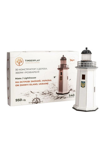 Конструктор дерев'яний 3D маяк з острова Зміїний без прибудови (Україна), 83 деталі 6х37х26 см Timberplay (289369773)