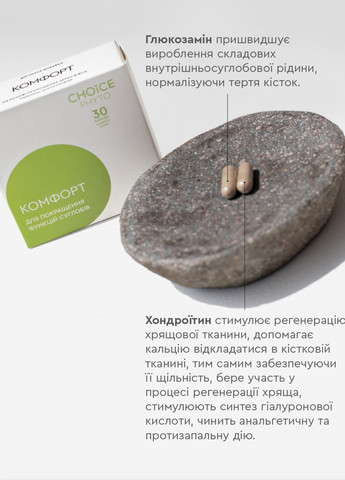 Комфорт - для суглобів фітокомплекс PHYTO Чойс (30 капсул) CHOICE (332054870)