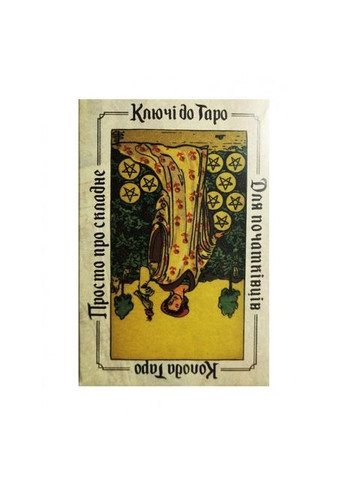 Карты с подсказками Ключи к Таро Вейту 78 карт Taro (334889221)