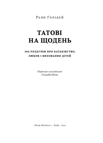 Татові на щодень. 366 роздумів про батьківство, любов і виховання No Brand (398380621)