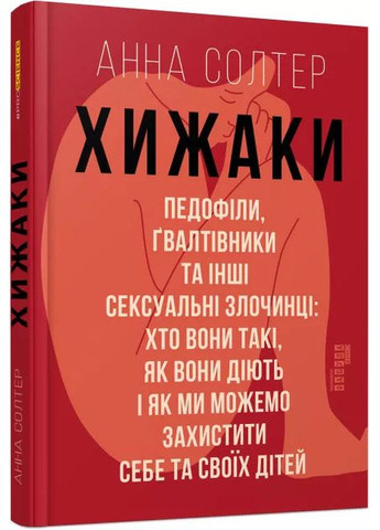 Хижаки. Педофіли, ґвалтівники та інші сексуальні злочинці Фабула (370065824)