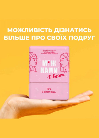 Игра настольная Между нами Девочками MemoGames 0010MG на украинском языке Memo Games (306435445)