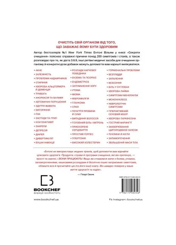 Книга Секреты очистки - Энтони Уильям (9786175482346) BookChef Секрети очищення - Ентоні Вільям (366693394)