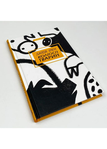 Колгосп тварин — Джордж Орвелл |, книга українською, нова, тверда BookChef (365065591)