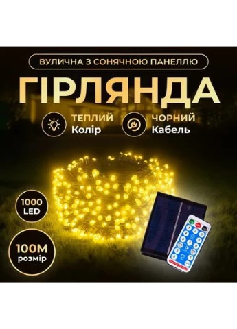 Гірлянда Нитка вулична 1000 LED 100 м на сонячній батареї чорна, жовтий No Brand (369401259)