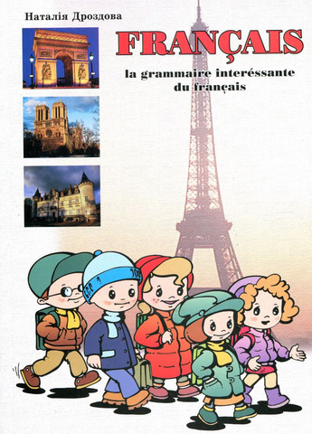 Интересна грамматика французского языка на среднем этапе обучения. Дроздова Н., 978-966-634-136-0 Мандрівець (283323690)