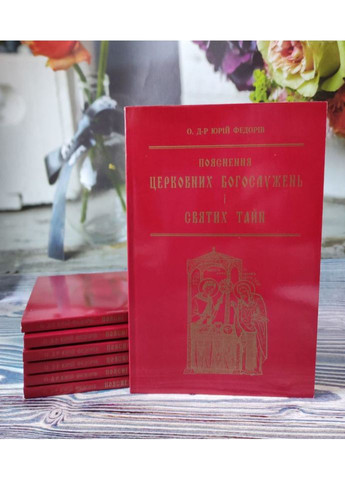 Пояснення церковних богослужень і Святих Тайн. о. Юрій Федорів Свічадо (354253529)