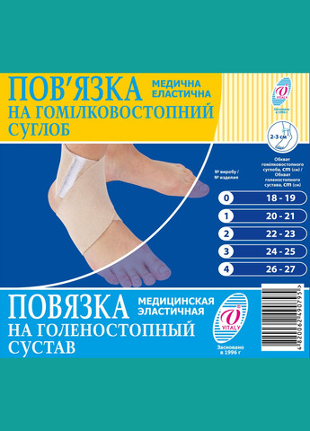 Бандаж на голеностопный сустав, повязка медицинская эластичная фиксатор голеностопного сустава ВIТАЛI размер № (2919) Віталі (264208264)