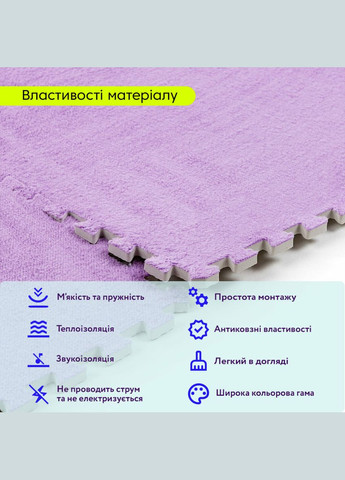 Підлога-пазл плюшевий ФІОЛЕТОВИЙ 60*60*1cm (D) SW-00002087 Sticker Wall (315790844)