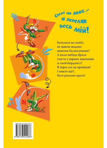 Скейт на двоих. Книга 3 РМ (370074546)