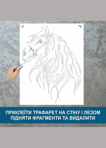 Трафарет для фарбування, Голова коня, одноразовий з самоклеючої плівки 150 х 115 см Декоинт (293175963)