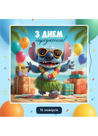 Банер для фотозони «Ліло та Стіч» | Фотозона на день народження | 120x120см, №44300 Vinylpex (360982038)