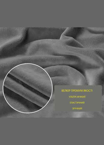 Чехол для кресла велюр темно-серый Love You (292405560)