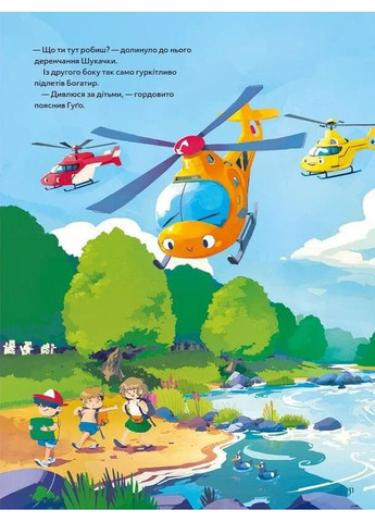 Гелікоптер Гуґо. Маленький моторчик — велике серце Vivat (370068025)