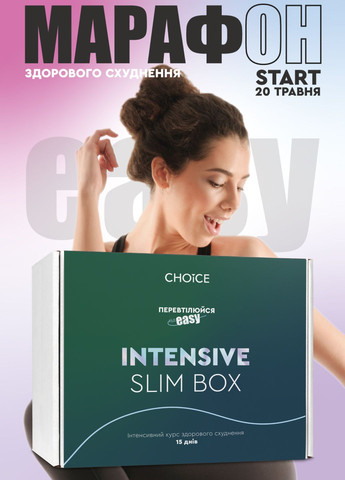 Інтенсивний курс марафон зниження ваги та здорового схуднення Intensive Slim Box – CHOICE (293510706)