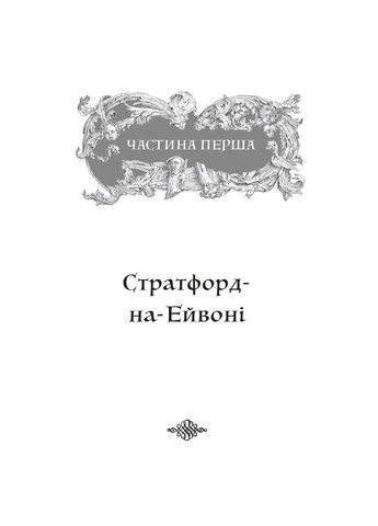 Шекспір. Біографія А-БА-БА-ГА-ЛА-МА-ГА (370059474)