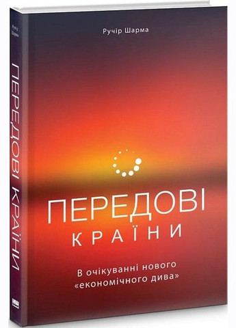 Книга: Передовые страны. В ожидании нового «экономического чуда» (на украинском языке) Наш Формат (273237726)