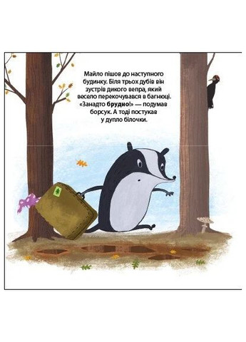 Борсук Майло шукає нову домівку. Друзі з лісу РАНОК (370056744)