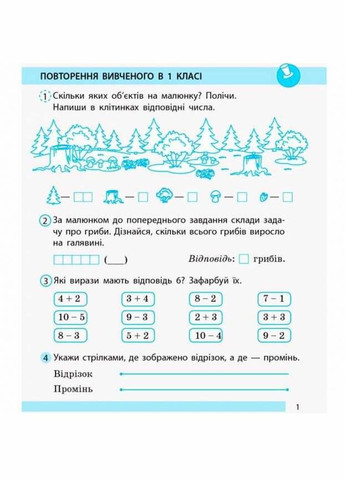 НУШ. Робочий зошит математика 2 клас 1 частина до підручника Листопад Н. 9786170956057 РАНОК (300851653)