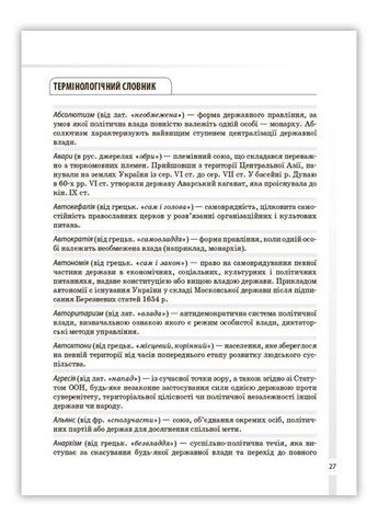 Довідник учня. Історія України. Усі дати, терміни, події. 6-11 класи (9786170042170) Основа (280924819)