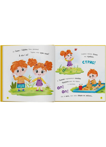 Книга «Софийка и Саша. Любят ездить в авто». Столяренко - для детей 2+ (9786175475874) Кристал Бук (361894327)