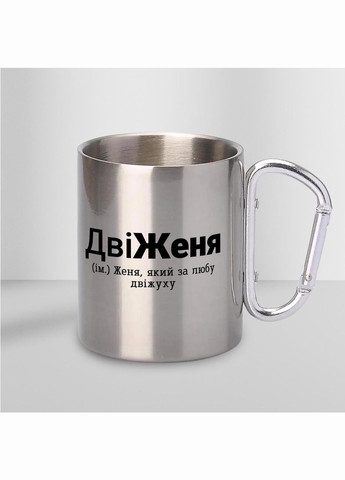 Кружка металева з карабіном "ДвіЖеня" 300 мл Срібляста No Brand (324264297)