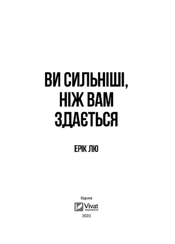 Ви сильніші ніж вам здається Vivat (370078514)