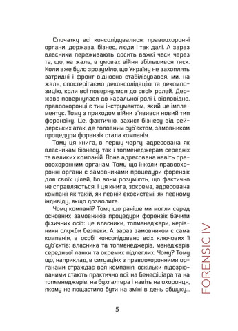 Forensic IV. Преступление и наказание. Книга 2 Видавництво "Кінцевий бенефіціар" (370125100)