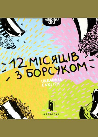 Двенадцать месяцев с барсуком Artbooks (316081534)