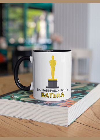 Чашка керамічна з принтом "За найкращу роль Батька" 330 мл, біла з чорною ручкою No Brand (324263900)