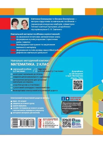 Математика. Навчальний посібник для 2 класу ЗЗСО (у 3-х частинах). Частина 3 No Brand (359375533)