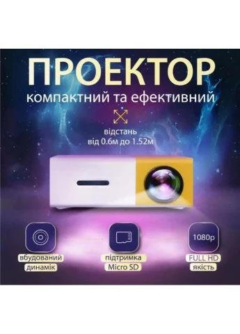 Мини-проектор YG-300 для дома, дачи и путешествий No Brand Perfect (369502798)